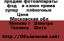 продам фотоаппараты фэд-4 и кэнон прима супер 155(плёночные) › Цена ­ 2 500 - Московская обл., Москва г. Электро-Техника » Фото   